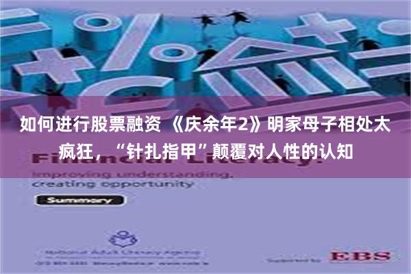 如何进行股票融资 《庆余年2》明家母子相处太疯狂，“针扎指甲”颠覆对人性的认知