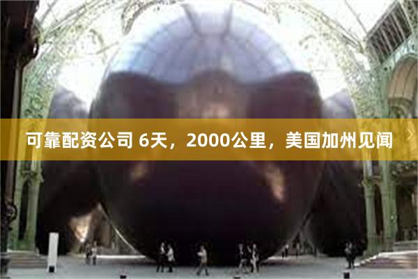 可靠配资公司 6天，2000公里，美国加州见闻