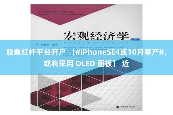 股票杠杆平台开户 【#iPhoneSE4或10月量产#，或将采用 OLED 面板】 近