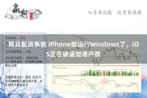 期货配资系统 iPhone能运行Windows了，iOS正在被逼加速开放