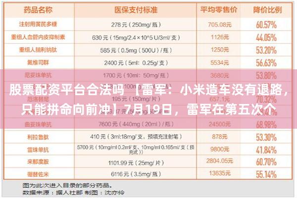 股票配资平台合法吗 【雷军：小米造车没有退路，只能拼命向前冲】7月19日，雷军在第五次个