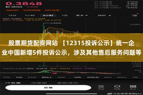 股票期货配资网站 【12315投诉公示】统一企业中国新增5件投诉公示，涉及其他售后服务问题等