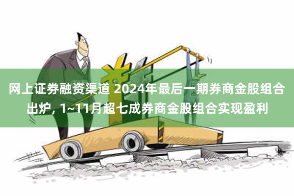 网上证劵融资渠道 2024年最后一期券商金股组合出炉, 1~11月超七成券商金股组合实现盈利