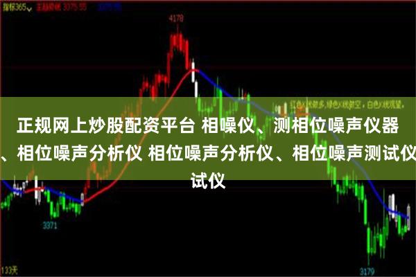 正规网上炒股配资平台 相噪仪、测相位噪声仪器、相位噪声分析仪 相位噪声分析仪、相位噪声测试仪