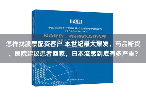 怎样找股票配资客户 本世纪最大爆发，药品断货、医院建议患者回家，日本流感到底有多严重？