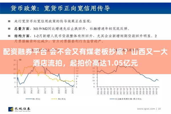 配资融券平台 会不会又有煤老板抄底？山西又一大酒店流拍，起拍价高达1.05亿元